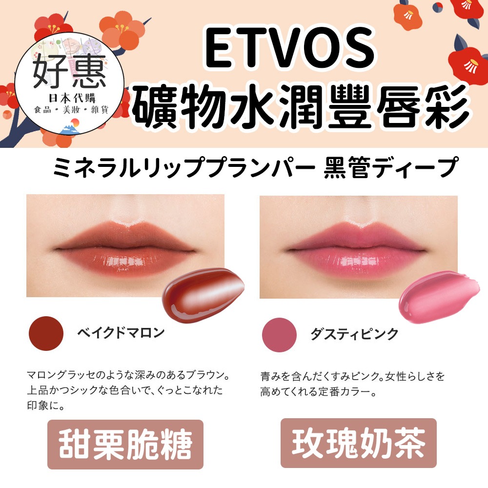 ETVOS 礦物水潤豐唇彩 唇釉 滋潤唇妝 甜栗脆糖 Baked Maron-細節圖2