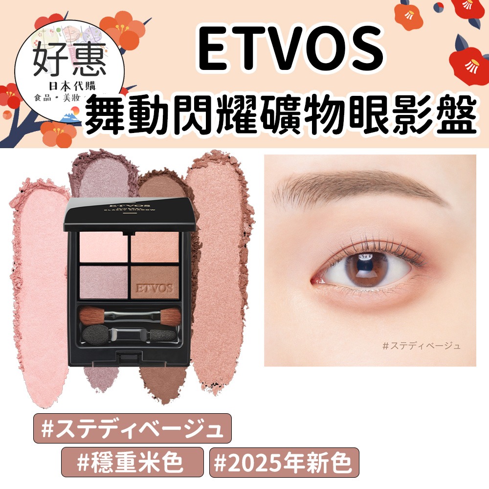 ETVOS 舞動閃耀礦物眼影彩盤 四色眼影盤-細節圖5