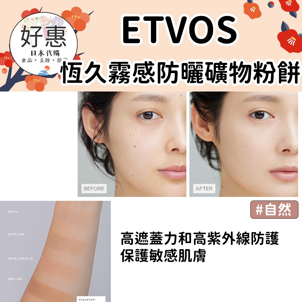 ETVOS 恆久霧感防曬礦物粉餅、春夏粉餅、秋冬保濕粉餅-細節圖2