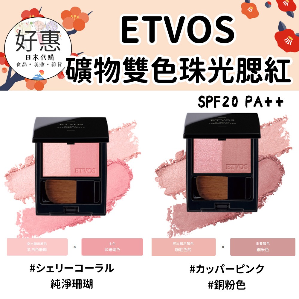 ETVOS 礦物雙色珠光腮紅／頰彩／礦物腮紅-細節圖2