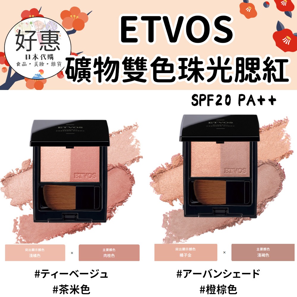 ETVOS 礦物雙色珠光腮紅／頰彩／礦物腮紅-細節圖3