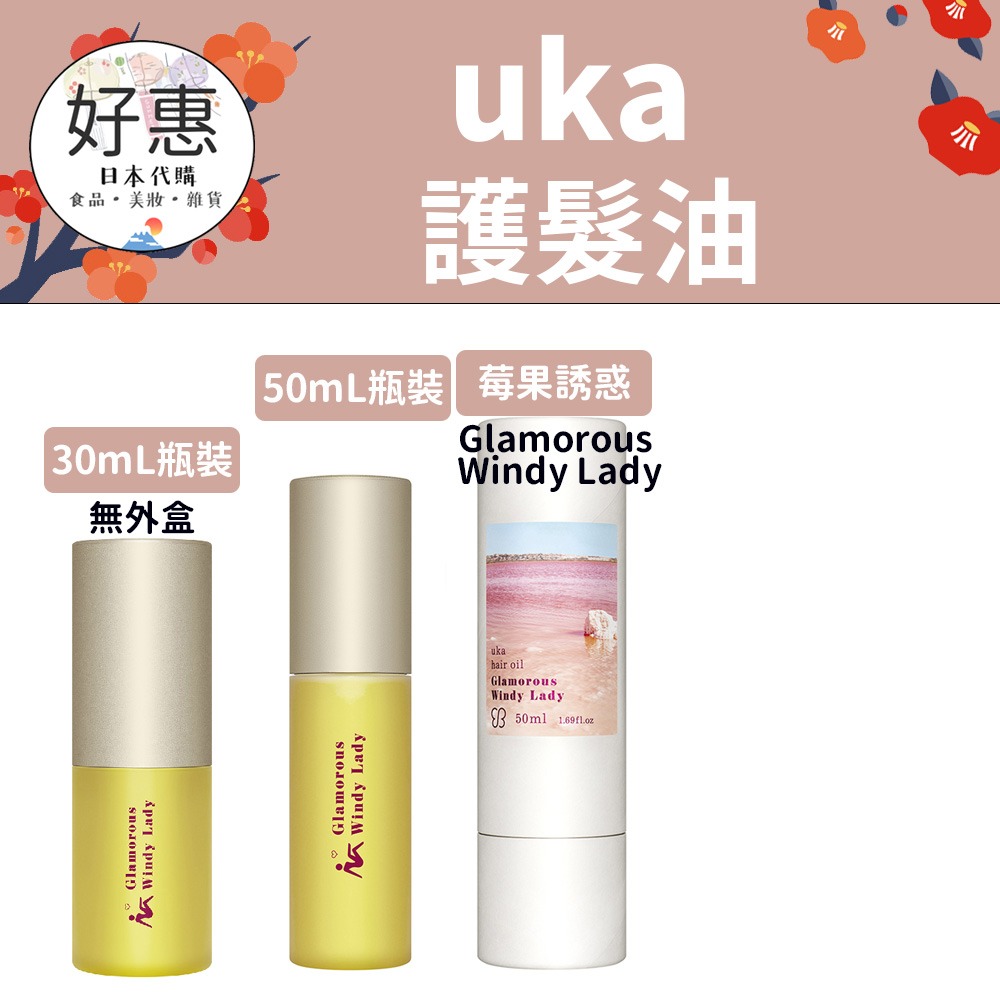 【uka】護髮油 護髮油霧 北風之戀 雨中漫步 沙灘女孩-細節圖2