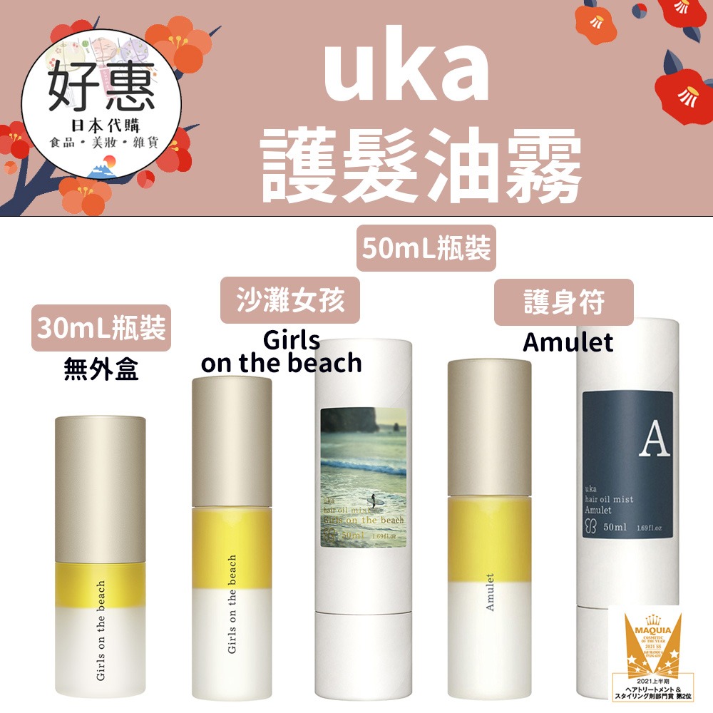 【uka】護髮油 護髮油霧 北風之戀 雨中漫步 沙灘女孩-細節圖3