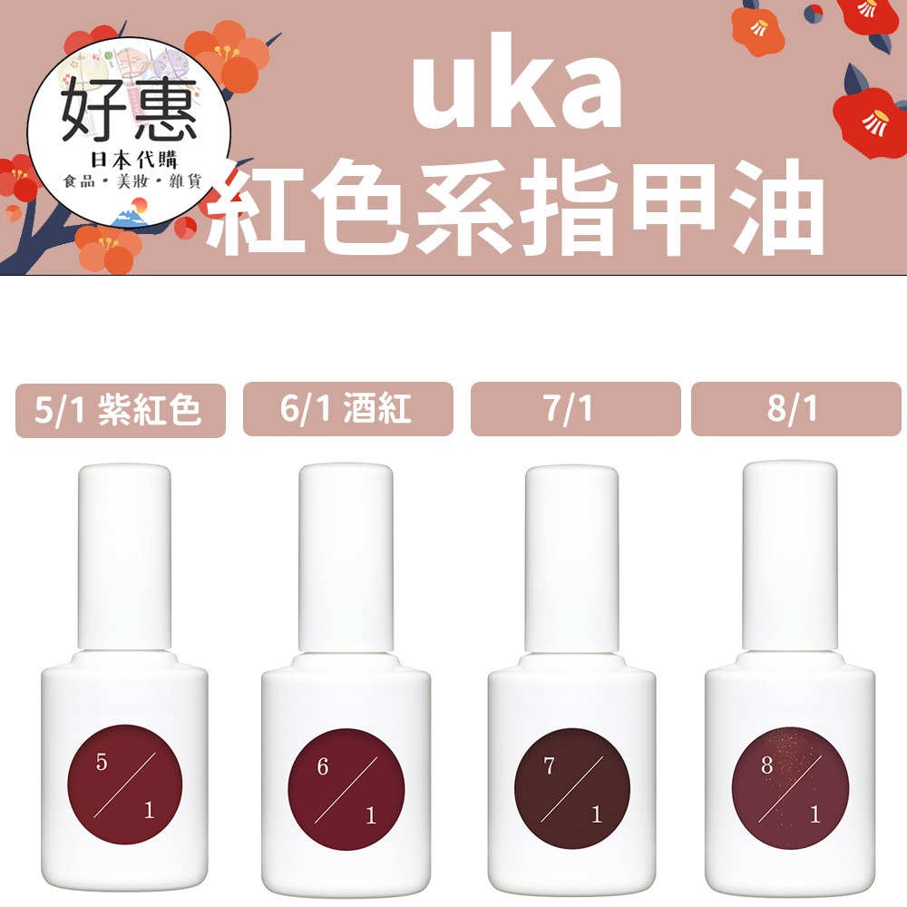 【uka】紅色系 指甲油 1/1 2/1 經典紅 酒紅 紫紅 橘紅 珍珠紅-細節圖2