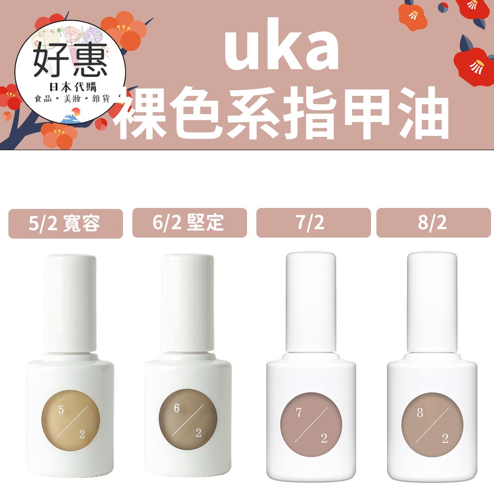 【uka】裸色系 指甲油 莫蘭迪色 1/2 2/2 study two 米色系指甲油-細節圖2