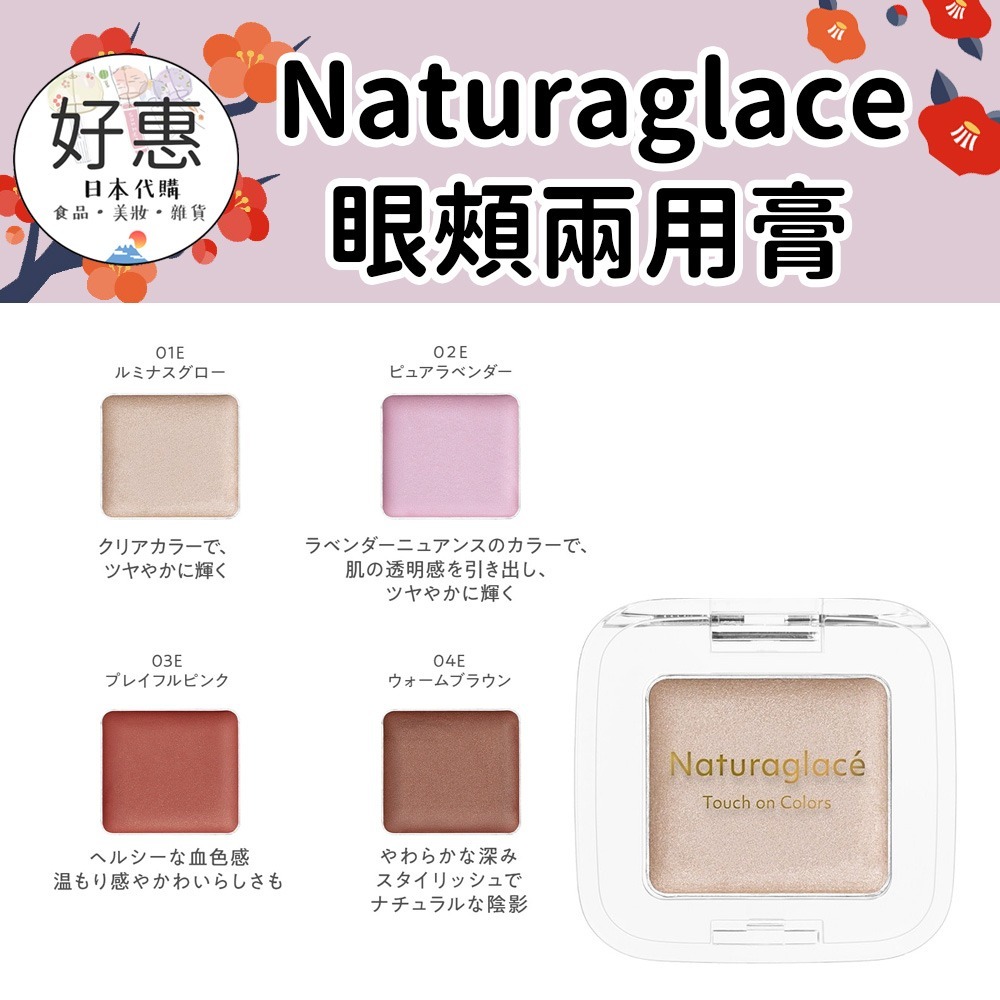 【Naturaglace】眼頰兩用膏 眼唇兩用膏 眼彩膏 頰彩霜 敏感肌 植物彩妝 孕婦彩妝-細節圖3