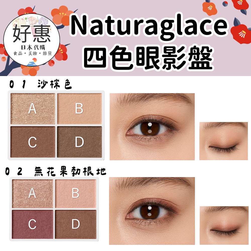 【Naturaglace】四色眼影盤 沙棕色 酒紅色眼影 裸色系眼影 敏感肌 植物彩妝 孕婦彩妝-細節圖2