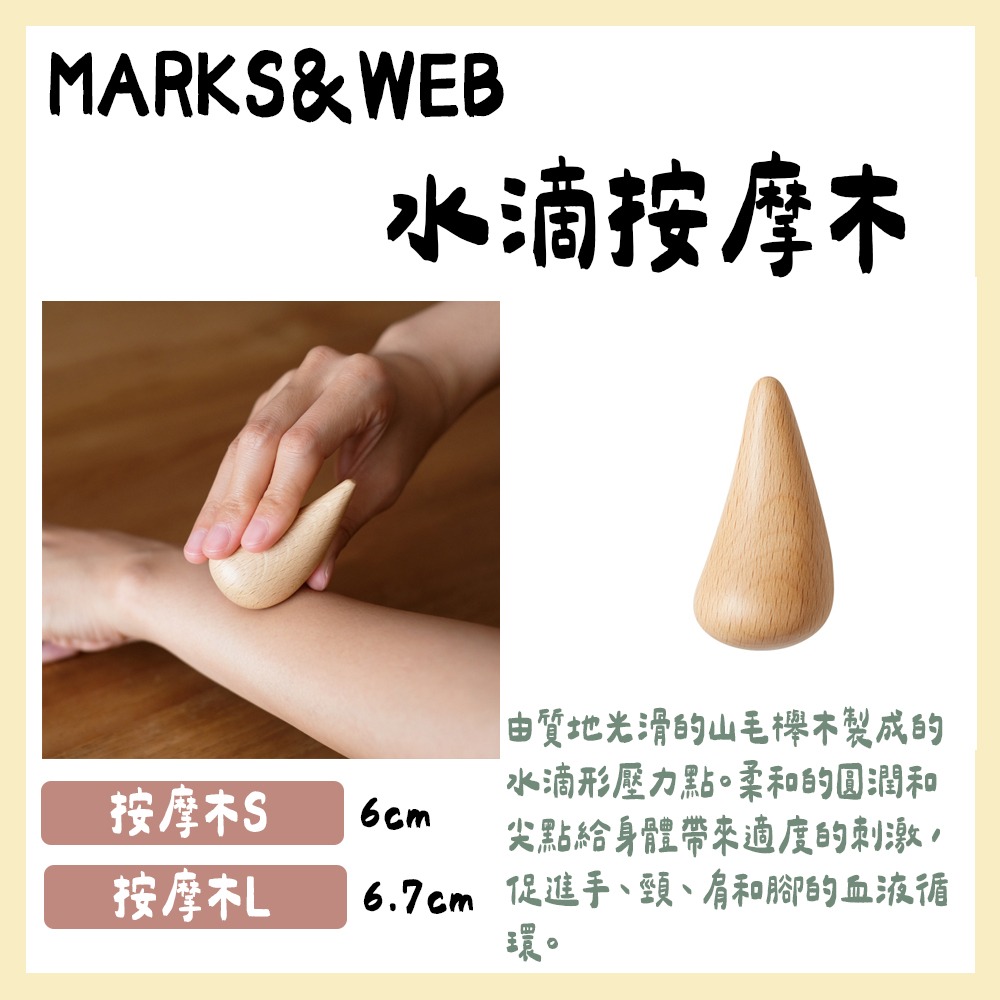【MARKS&WEB】草本按摩乳、穴位按摩乳、水滴按摩木（天竺葵、薰衣草、洋甘菊）-細節圖2