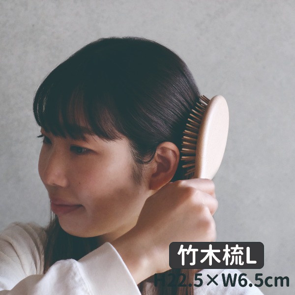 竹木梳L