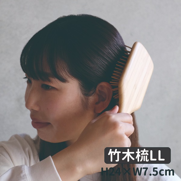 竹木梳LL
