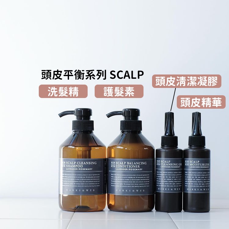 【MARKS&WEB】頭皮平衡洗髮精、護髮素、頭皮清潔凝膠、頭皮精華（黑瓶－薰衣草&迷迭香）-細節圖4