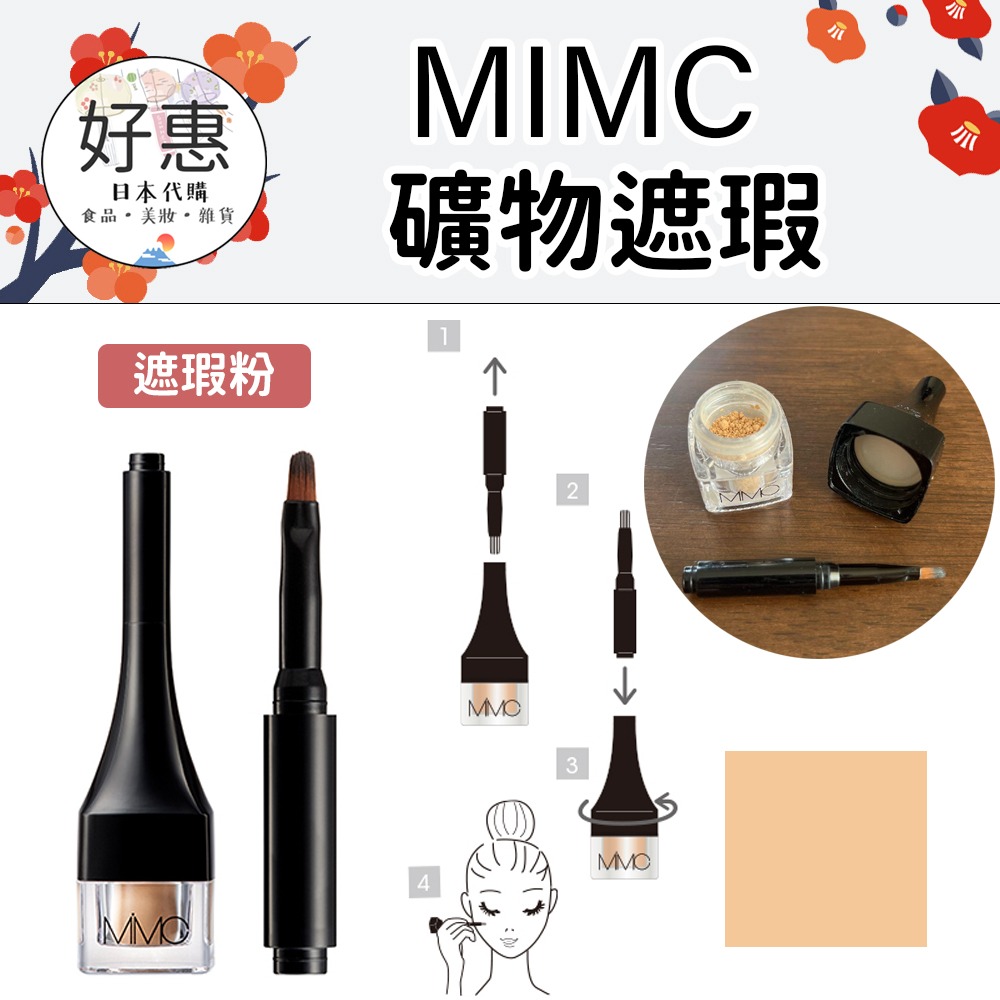 MIMC愛慕愛希🔆礦物遮瑕膏、遮瑕筆、遮瑕粉（礦物彩妝品牌、敏感肌）-細節圖3