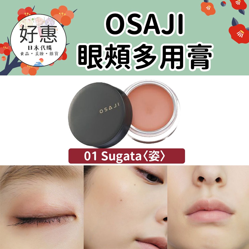 現貨／預購🔆OSAJI 眼頰多用膏 口紅 眼影 腮紅 有機彩妝 敏感肌 核心 屋上-細節圖2