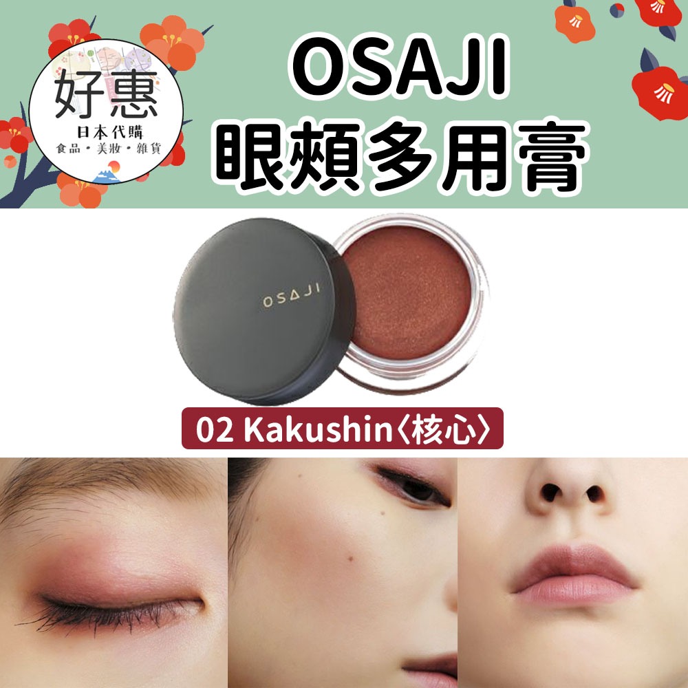 現貨／預購🔆OSAJI 眼頰多用膏 口紅 眼影 腮紅 有機彩妝 敏感肌 核心 屋上-細節圖3