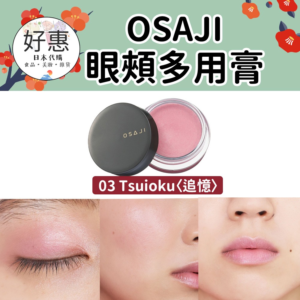 現貨／預購🔆OSAJI 眼頰多用膏 口紅 眼影 腮紅 有機彩妝 敏感肌 核心 屋上-細節圖4