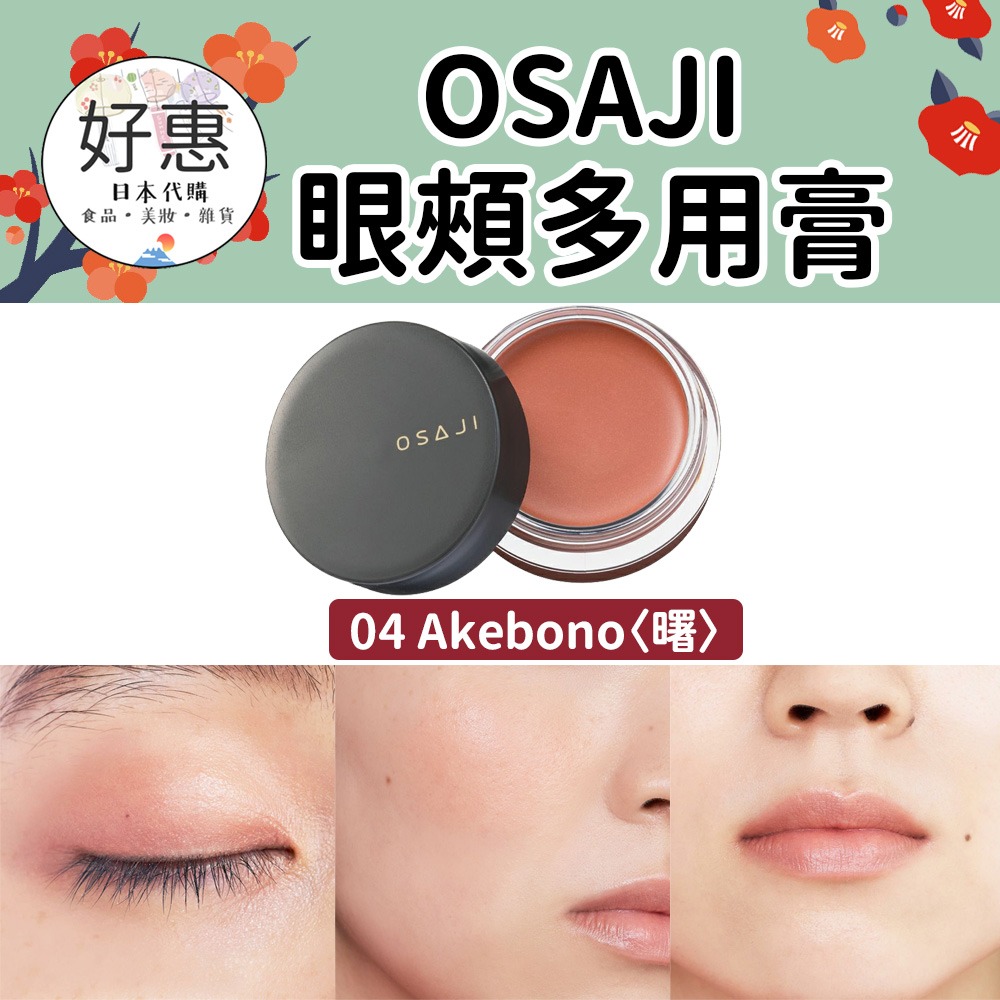 現貨／預購🔆OSAJI 眼頰多用膏 口紅 眼影 腮紅 有機彩妝 敏感肌 核心 屋上-細節圖5