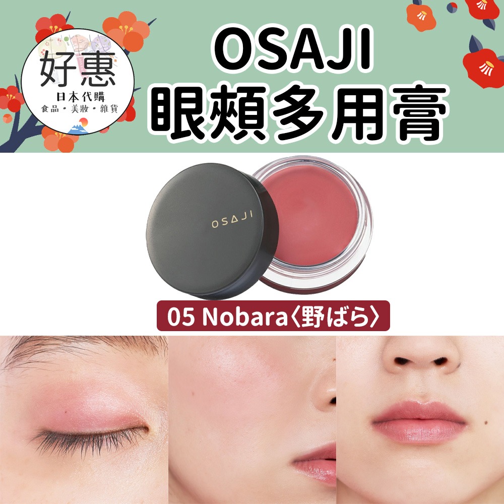 現貨／預購🔆OSAJI 眼頰多用膏 口紅 眼影 腮紅 有機彩妝 敏感肌 核心 屋上-細節圖6
