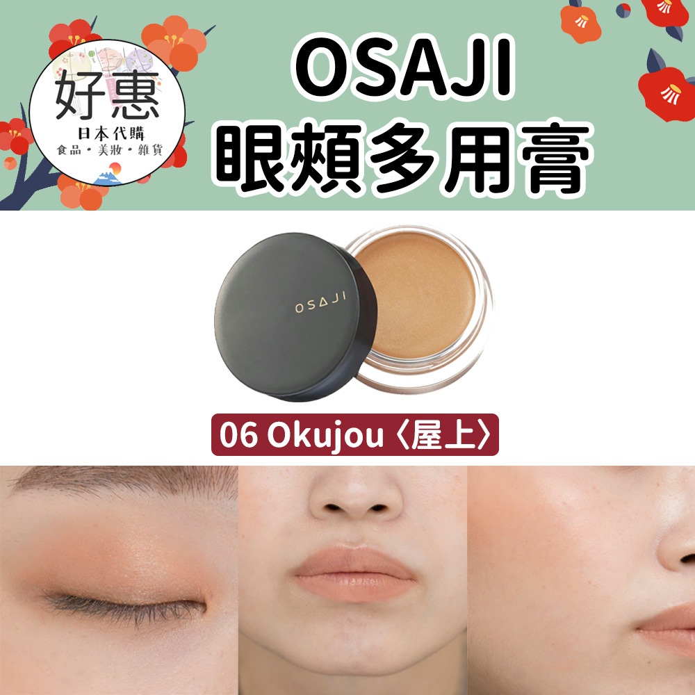 現貨／預購🔆OSAJI 眼頰多用膏 口紅 眼影 腮紅 有機彩妝 敏感肌 核心 屋上-細節圖7