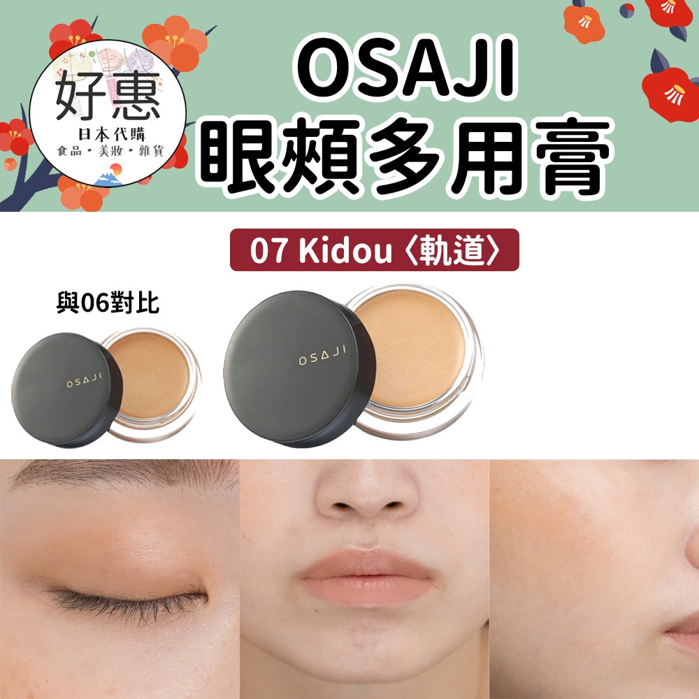 現貨／預購🔆OSAJI 眼頰多用膏 口紅 眼影 腮紅 有機彩妝 敏感肌 核心 屋上-細節圖8