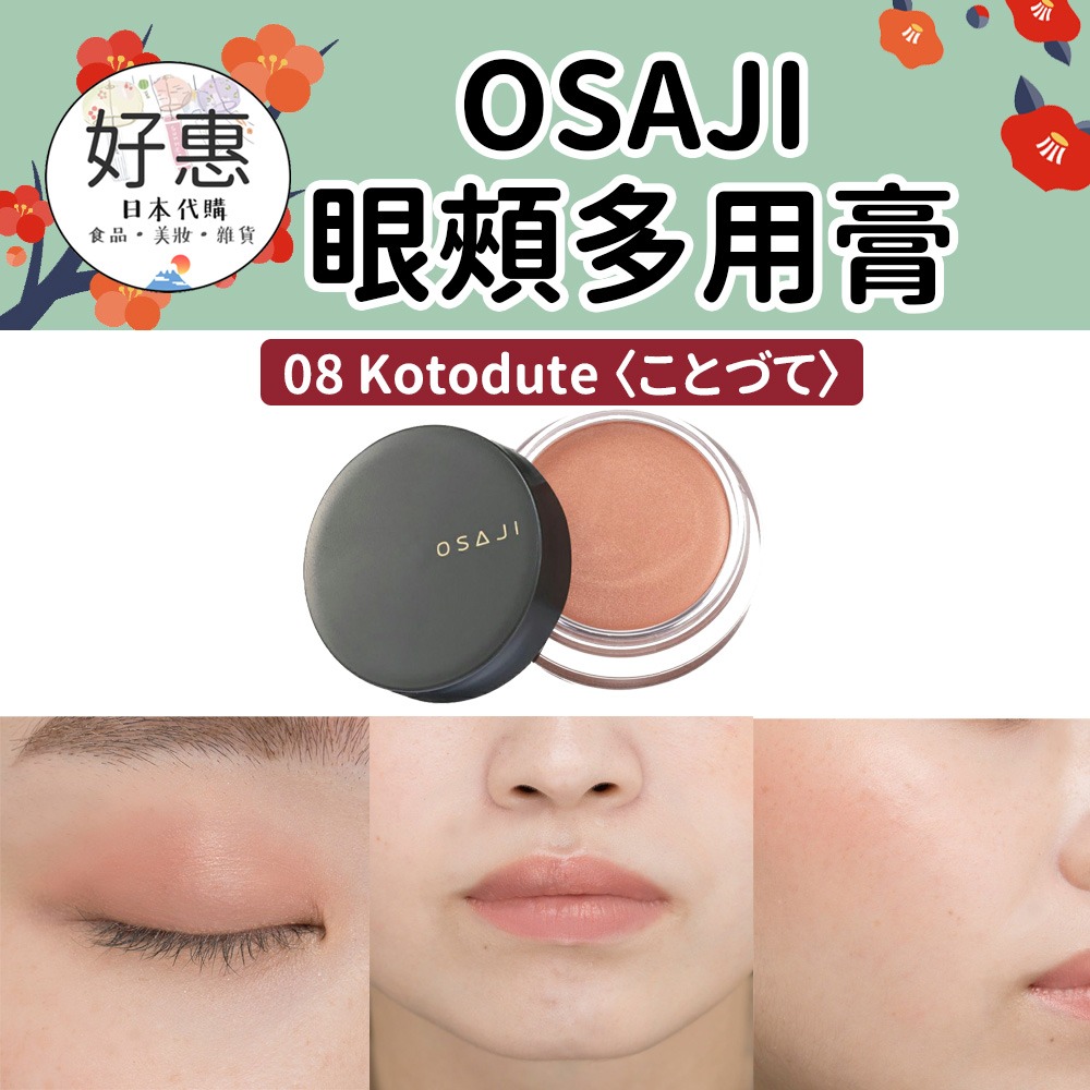 現貨／預購🔆OSAJI 眼頰多用膏 口紅 眼影 腮紅 有機彩妝 敏感肌 核心 屋上-細節圖10