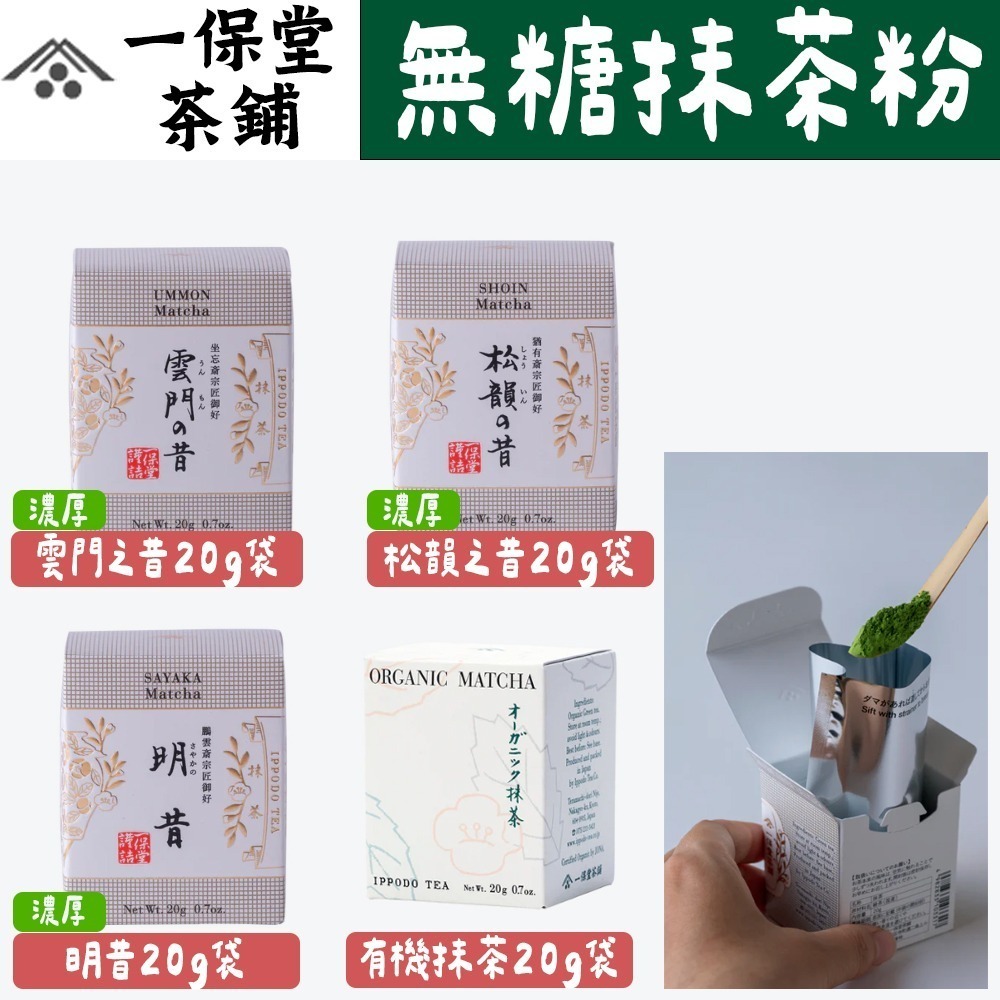 一保堂｜無糖抹茶粉🌟初昔、幾世之昔、明昔、雲門之昔、有機抹茶粉、兔瑪星日本選物店-細節圖2