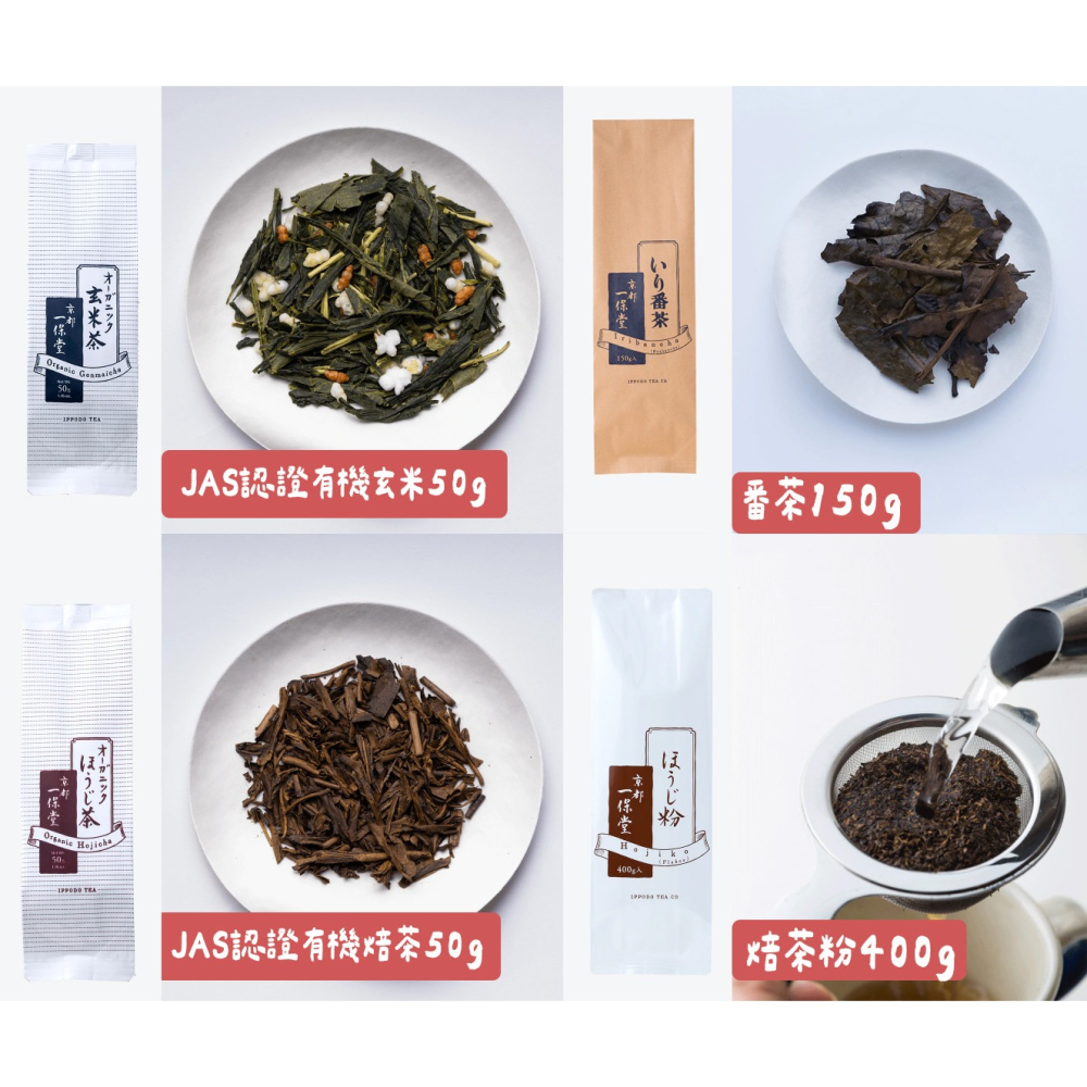 一保堂｜番茶類｜極上焙茶、極上玄米茶、莖焙茶、若柳、JAS有機焙茶-細節圖5