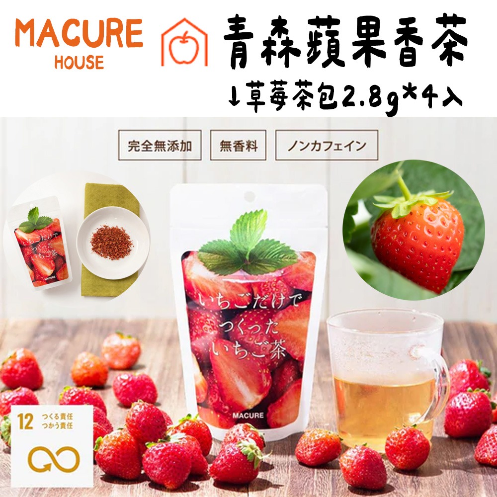 MACURE｜無咖啡因果茶🌟青森蘋果茶包、草莓茶包、西洋梨茶包、漿果茶包-細節圖6