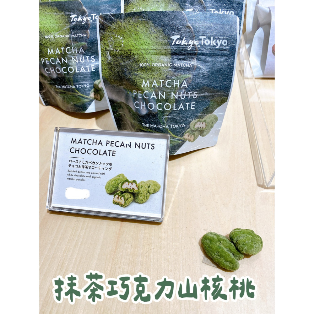 THE MATCHA TOKYO｜有機抹茶點心🌟抹茶巧克力山核桃-細節圖2