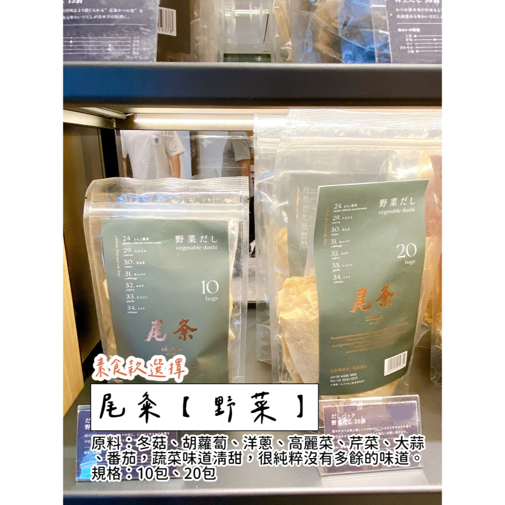 尾粂｜麻布台、無添加、無鹽高湯包🌟基本、特上、野菜、東京、京都-細節圖5