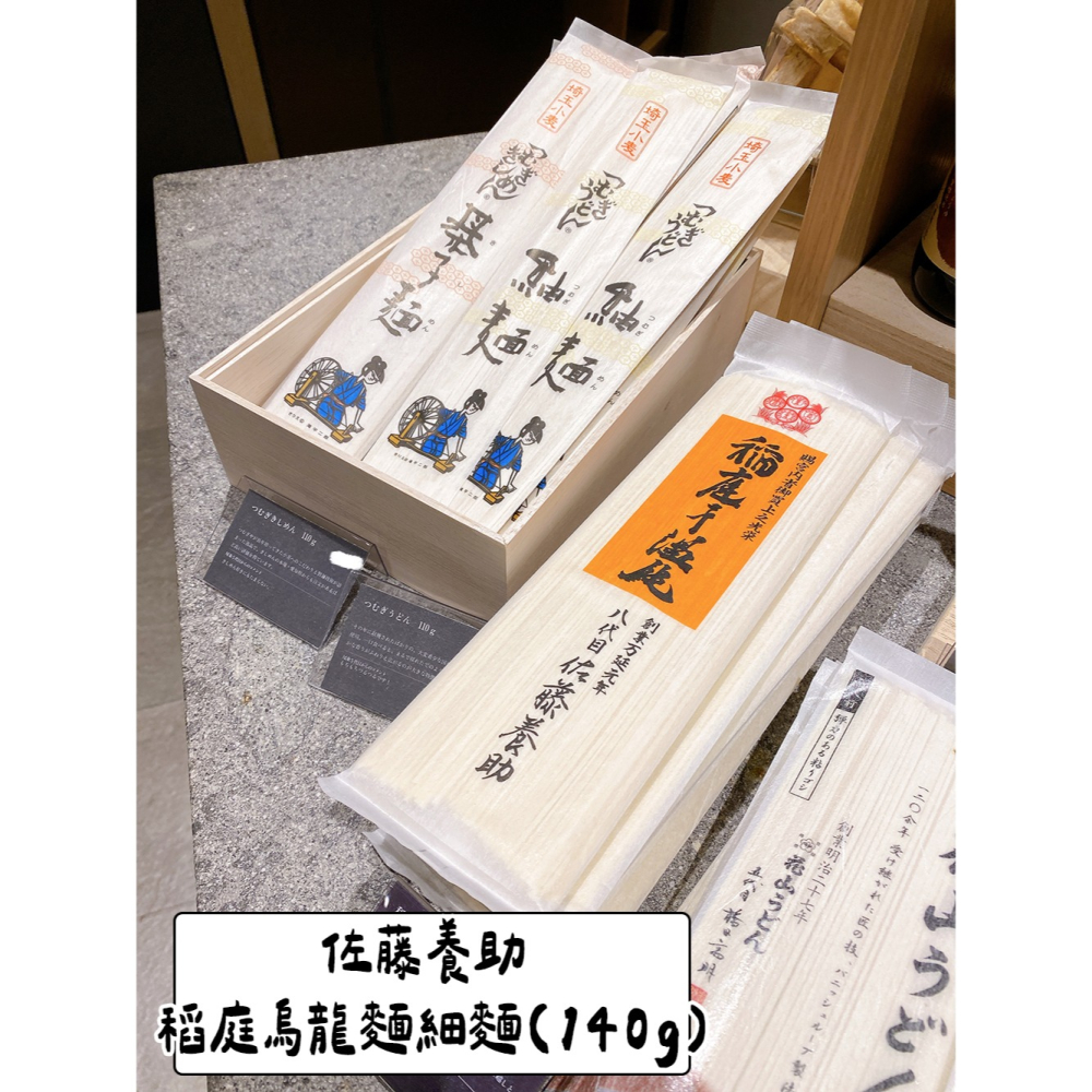 麻布台｜日本烏龍麵🌟佐藤養助 稻庭烏龍麵細麵-細節圖2