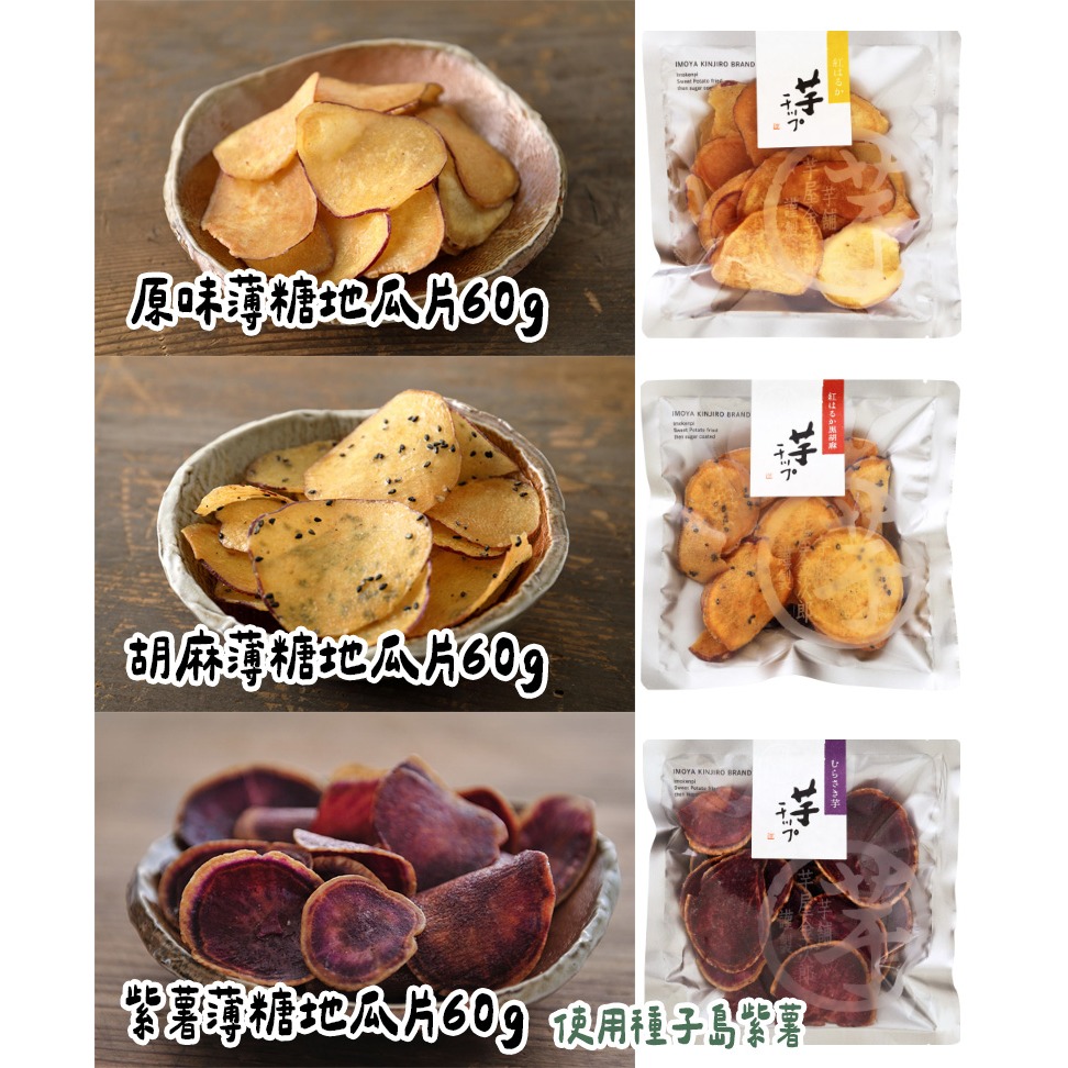 芋屋金次郎｜蜜糖地瓜條、地瓜片🌟原味、鹽味、黑胡麻（芝麻）-細節圖8