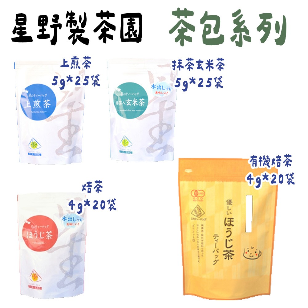 星野製茶園🌟八女茶包｜特上玉露茶包、焙茶茶包、麥茶茶包、抹茶玄米茶包、水出煎茶包、黃金煎茶、有機焙茶包-細節圖2
