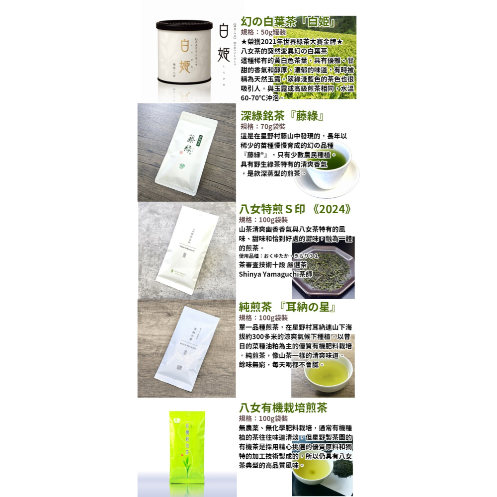 星野製茶園🌟八女煎茶｜煎茶特撰、特煎Ｓ印、白葉茶「白姫」、有機栽培煎茶、藤綠、出品煎茶-細節圖3