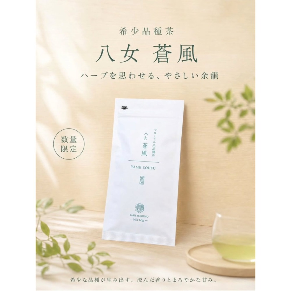 ［9月團限定］星野製茶園🌟數量限定｜希少品種茶『八女 蒼風』-細節圖4