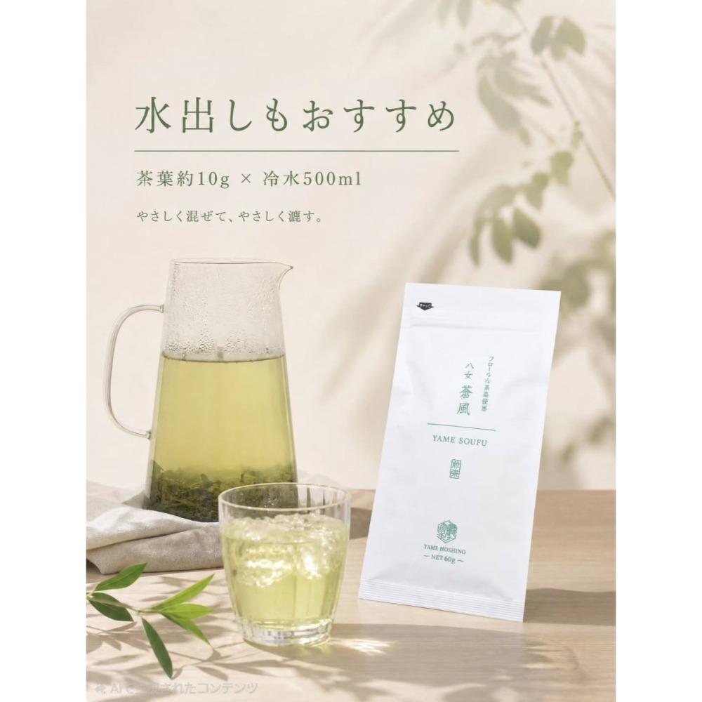 ［9月團限定］星野製茶園🌟數量限定｜希少品種茶『八女 蒼風』-細節圖6