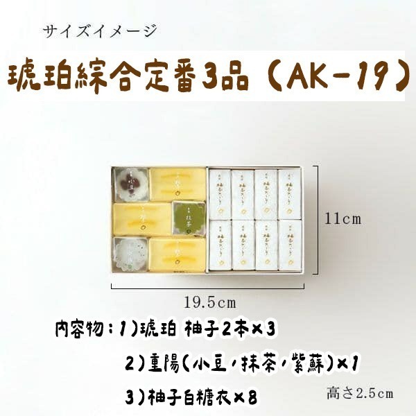 琥珀綜合定番3品(AK-19)