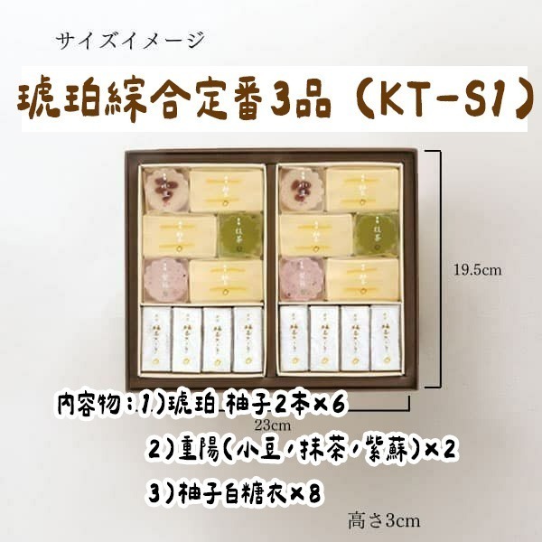 琥珀綜合定番3品 (KT-S1)