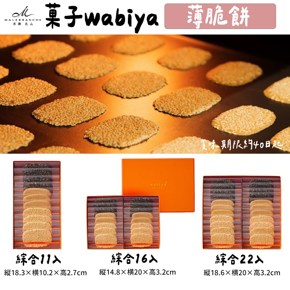 京都北山🌟菓子wabiya｜芝麻薄脆餅、茶之菓、侘家古暦堂、薄玻璃脆餅-細節圖2