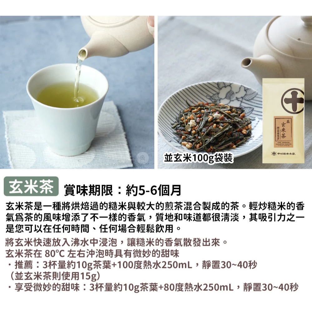 中村藤吉🌟玄米茶｜煎茶玄米茶、抹茶玄米茶、冠茶玄米茶-細節圖2