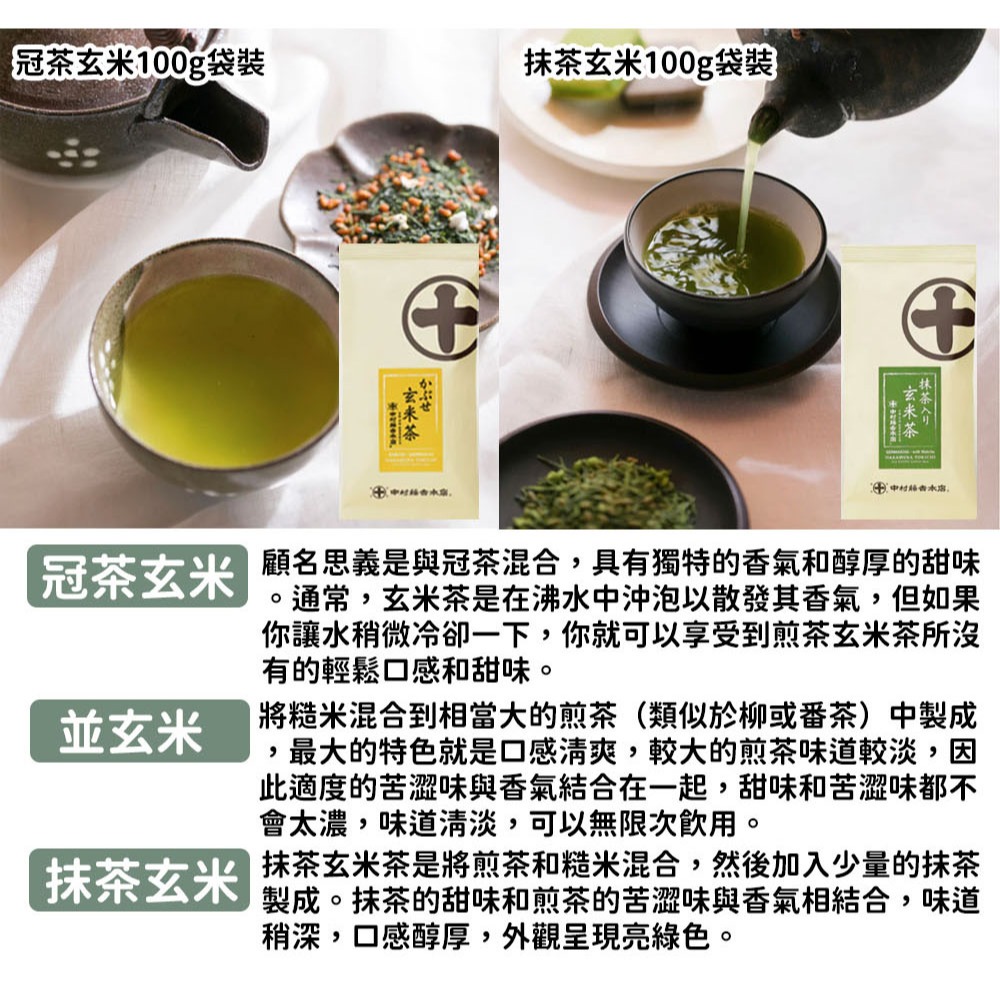 中村藤吉🌟玄米茶｜煎茶玄米茶、抹茶玄米茶、冠茶玄米茶-細節圖3