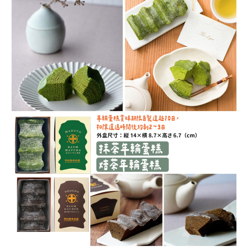 中村藤吉🌟抹茶甜點｜抹茶年輪蛋糕、焙茶年輪蛋糕-細節圖2