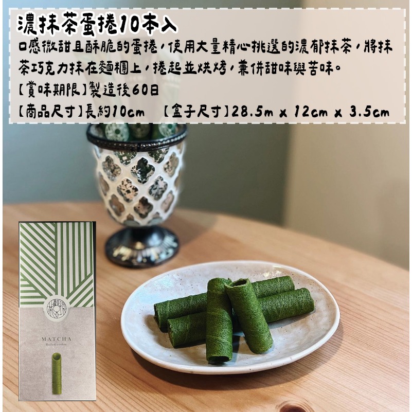 茶之環🌟抹茶甜點｜抹茶巧克力蛋捲、抹茶蛋捲-細節圖2