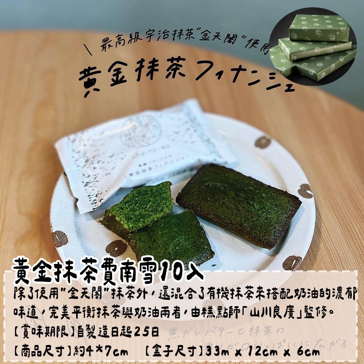 茶之環🌟抹茶甜點｜黃金抹茶費南雪-細節圖2