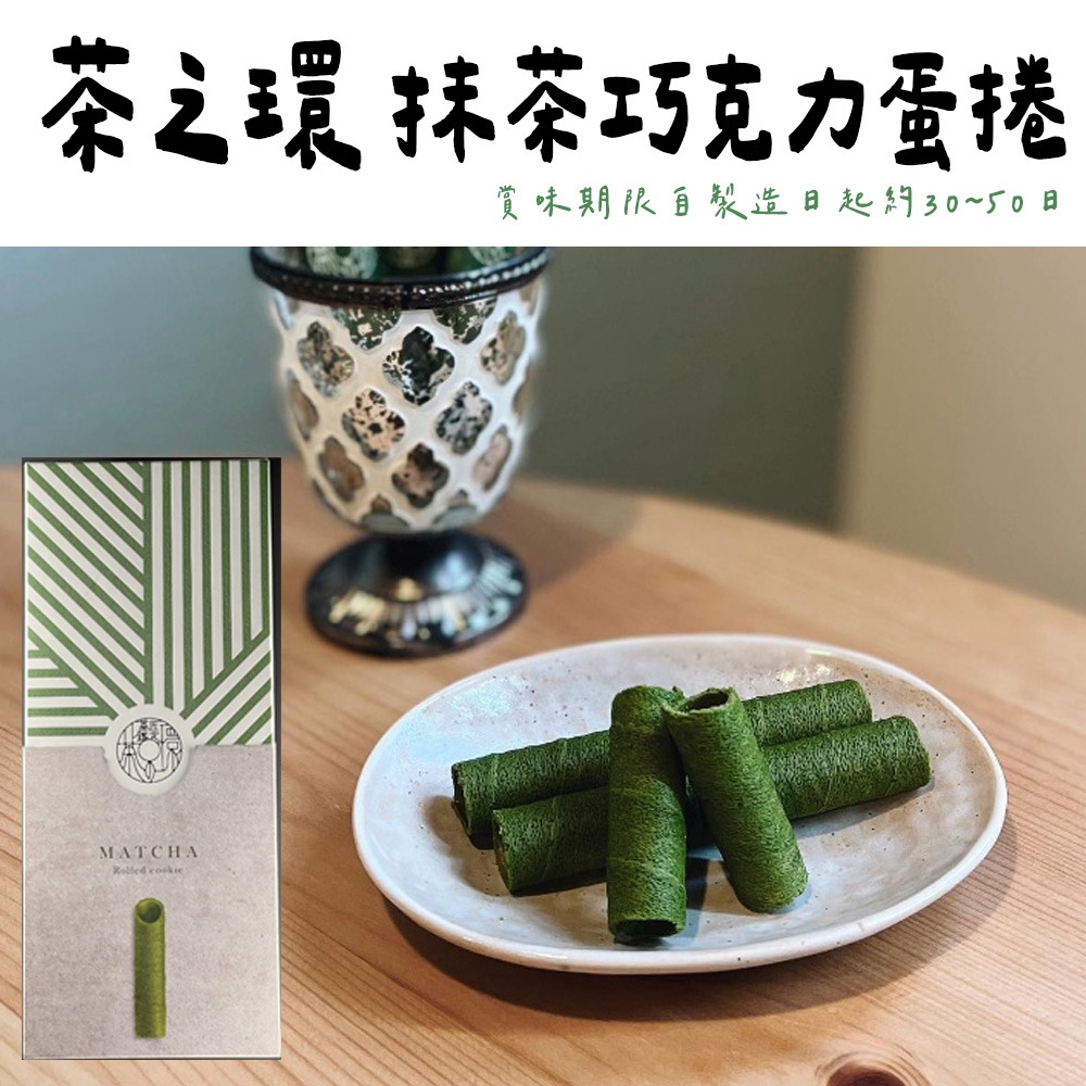 茶之環🌟抹茶甜點｜抹茶巧克力夾心＆抹茶巧克力蛋捲禮盒-細節圖2