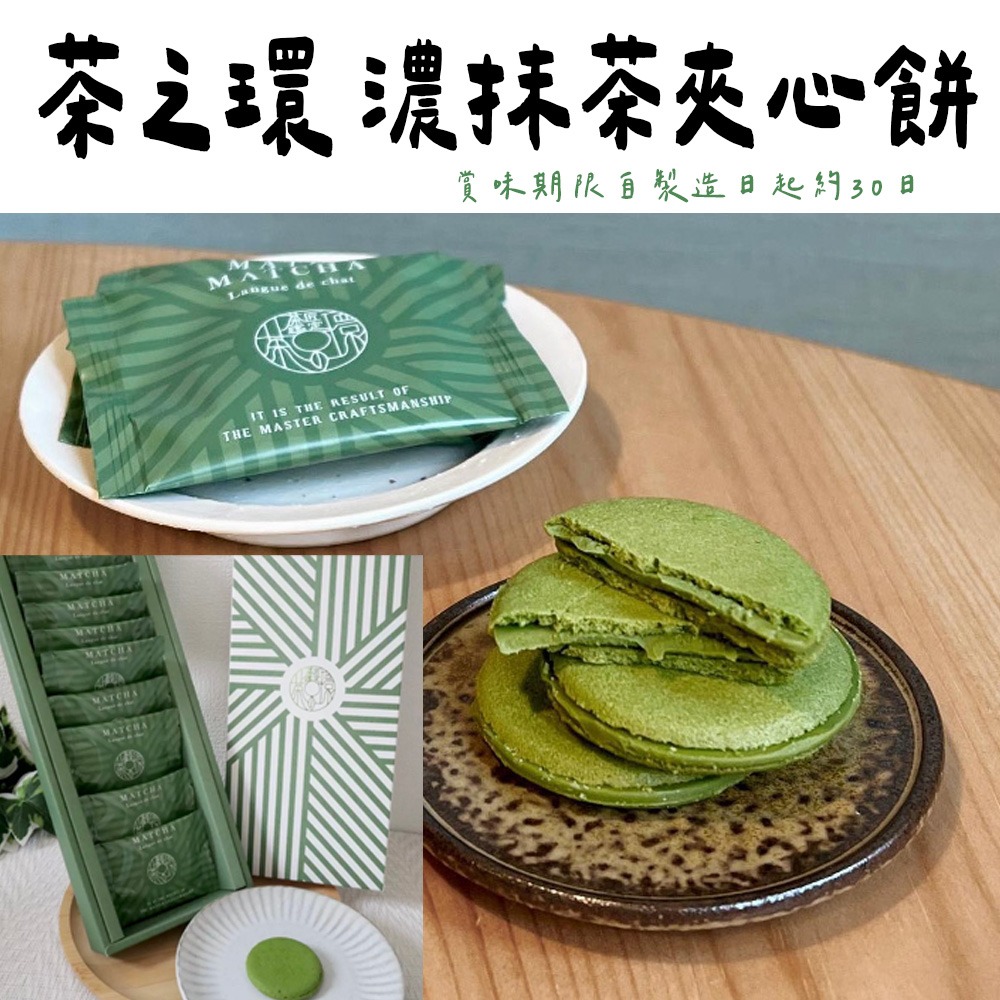 茶之環🌟抹茶甜點｜抹茶巧克力夾心＆抹茶巧克力蛋捲禮盒-細節圖3