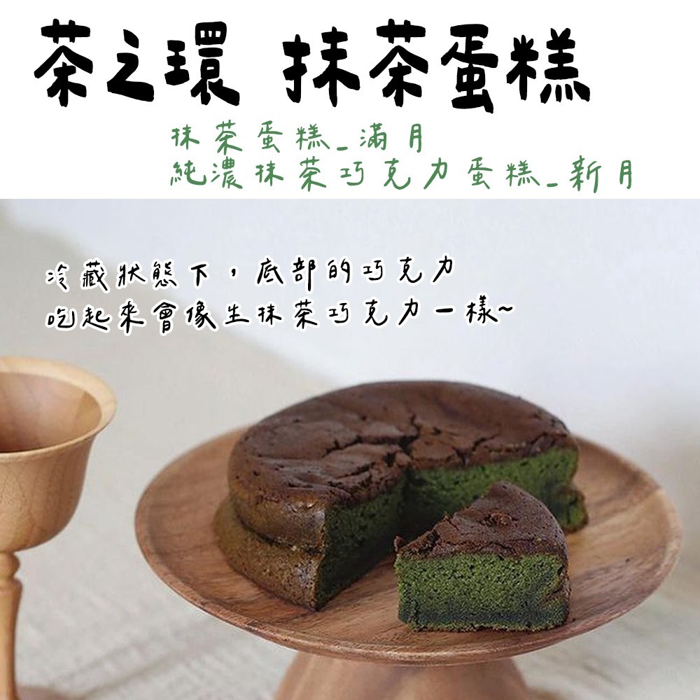 茶之環🌟抹茶甜點｜滿月抹茶蛋糕、純濃抹茶巧克力蛋糕、新月抹茶蛋糕、抹茶甜點-細節圖2