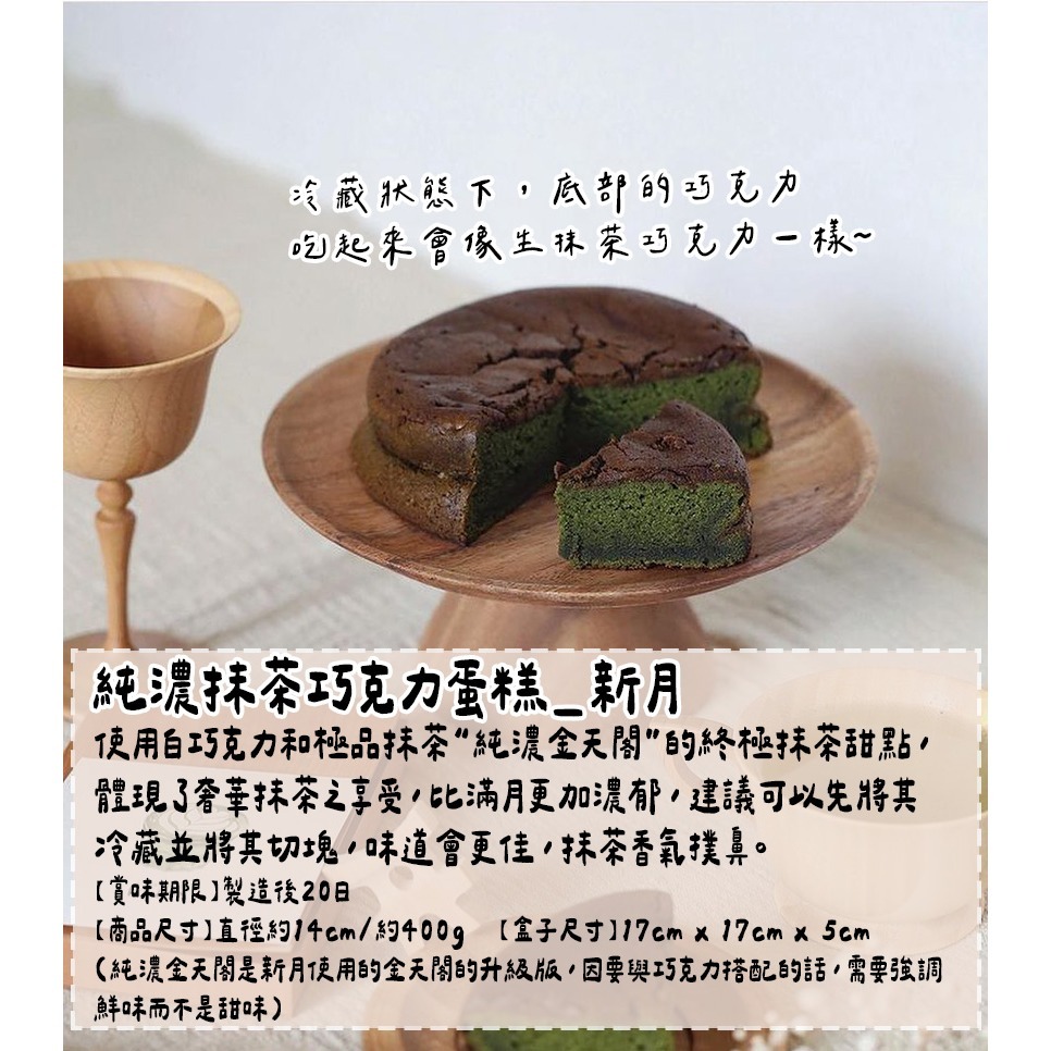 茶之環🌟抹茶甜點｜滿月抹茶蛋糕、純濃抹茶巧克力蛋糕、新月抹茶蛋糕、抹茶甜點-細節圖9