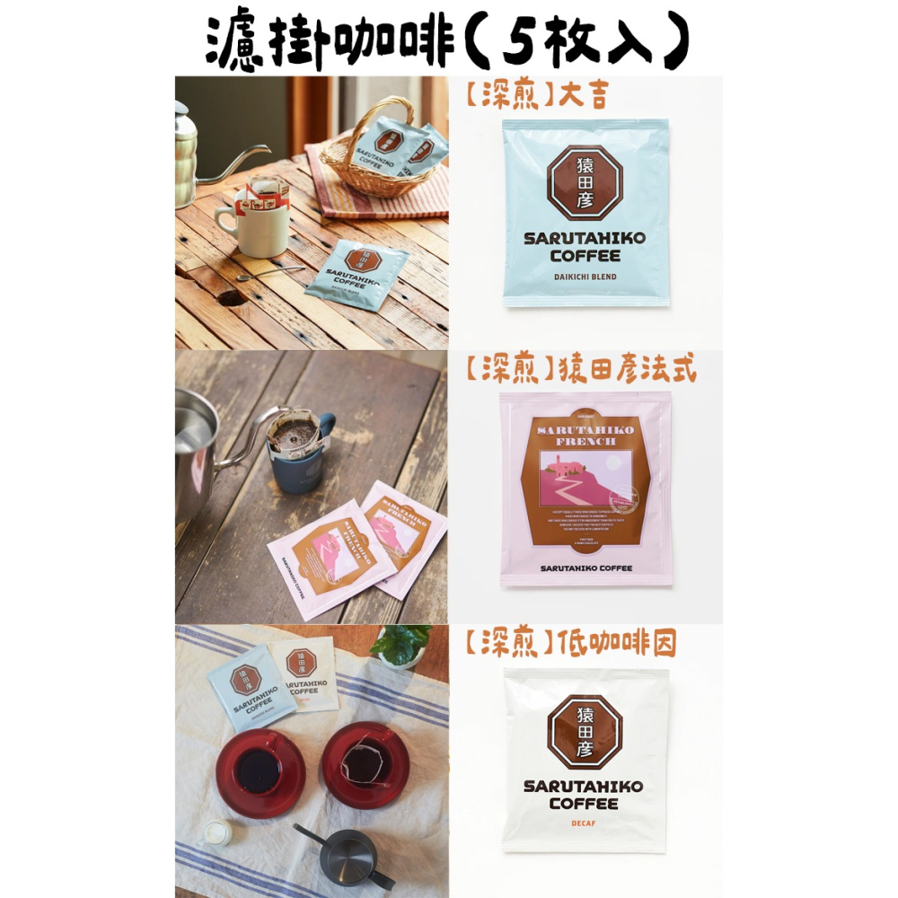 猿田彥咖啡🌟濾掛咖啡｜大吉、猿田彥法式、惠比壽、低咖啡因、中深焙、深焙咖啡專家、神社濾掛-細節圖2
