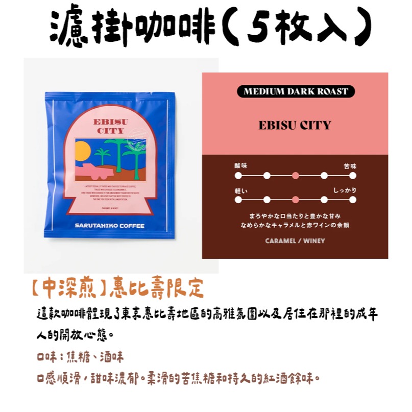 猿田彥咖啡🌟濾掛咖啡｜大吉、猿田彥法式、惠比壽、低咖啡因、中深焙、深焙咖啡專家、神社濾掛-細節圖3
