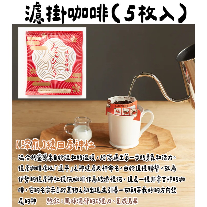 猿田彥咖啡🌟濾掛咖啡｜大吉、猿田彥法式、惠比壽、低咖啡因、中深焙、深焙咖啡專家、神社濾掛-細節圖4